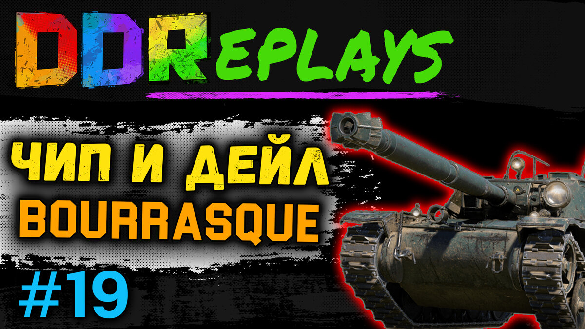 Чип и Дейл - Bourrasque! Выпуск - 19#ddreplays #discodancerronin