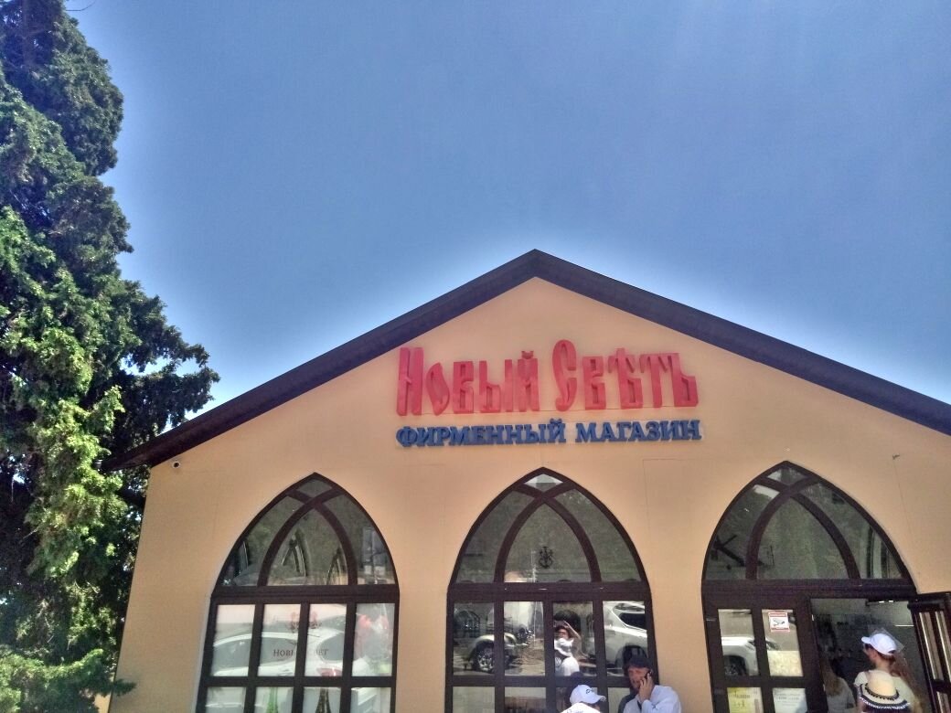 Фирменный магазин Новый Свет. Фото автора.