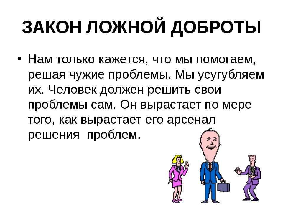 Верно ли что добро всегда. Ложная доброта. Фальшивая доброта. Примеры истинной доброты. Законы доброты.