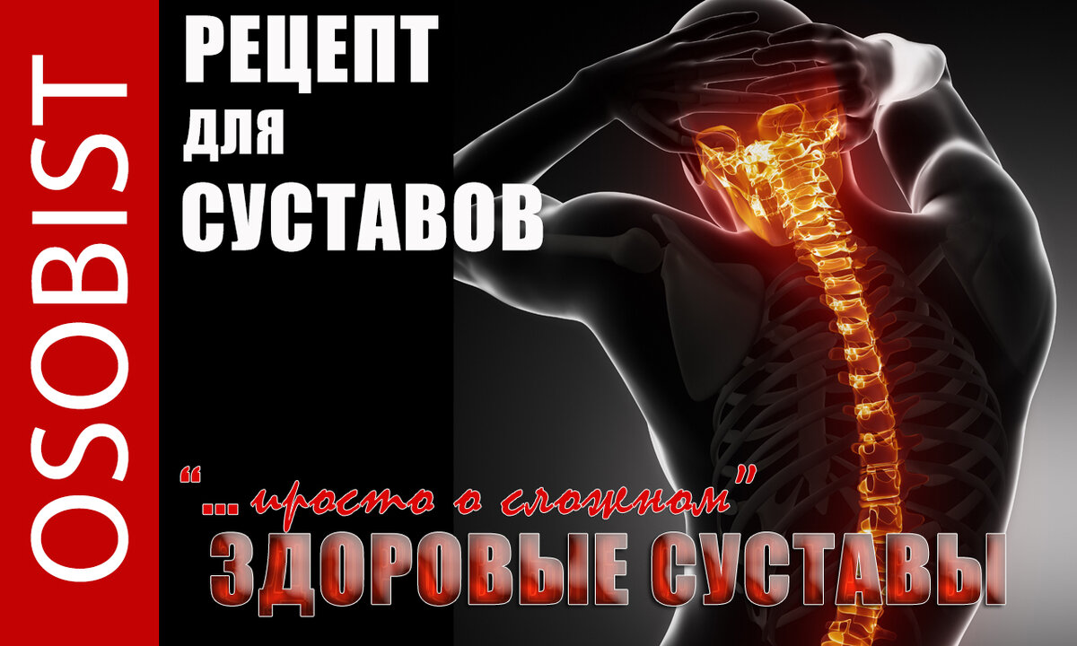 Рецепт для лечения суставов. Суставы без хруста!
