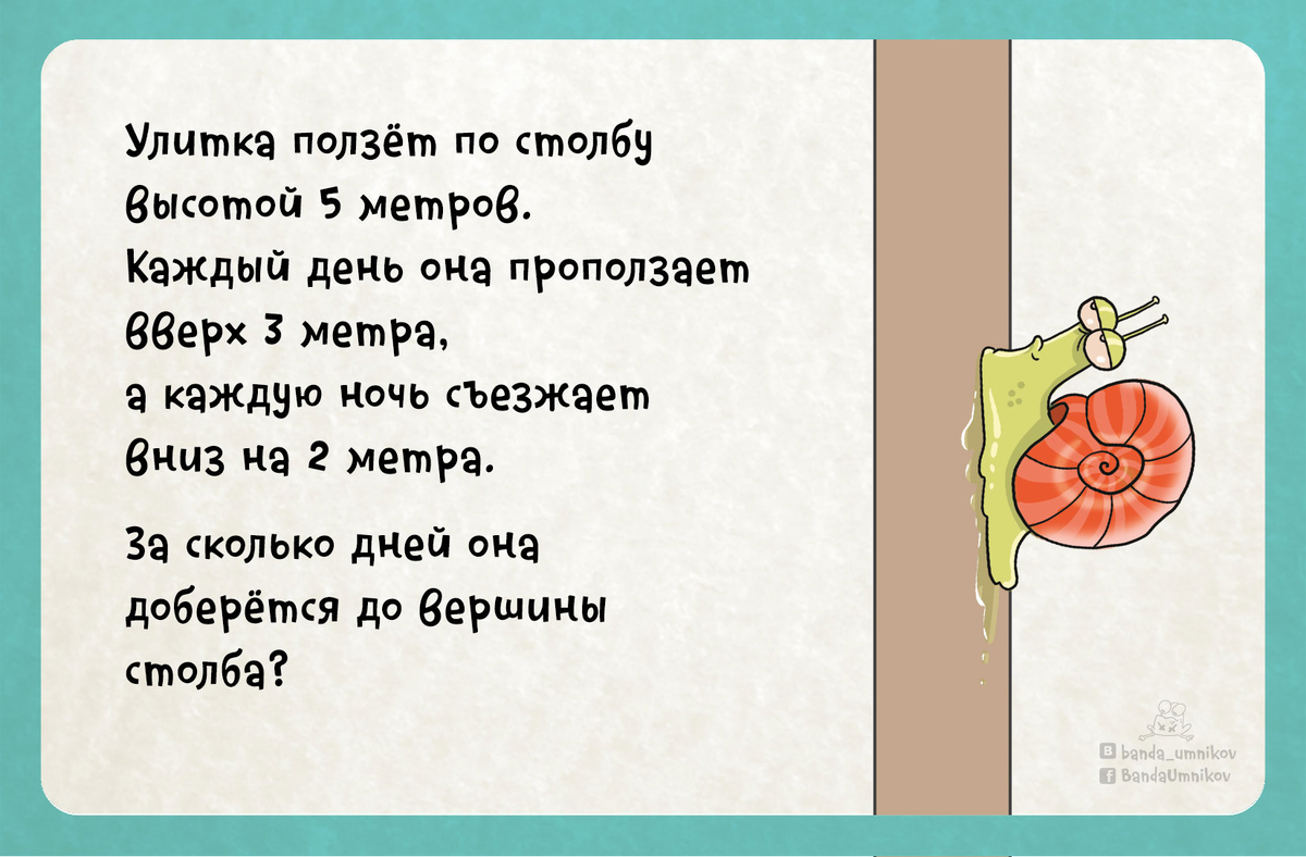 Улитка за день поднимается наверх по столбу на 3 метра. Улитка за день заползает вверх по дереву на 4 м а сползает на 3. Логические задачи улитка за день проползает 3 метра с решением. Улитка в день проползает 4 метра вверх а за ночь съезжает на 3 метра. Задача про улитку