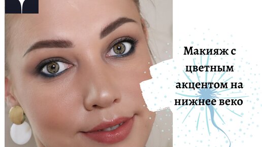 Макияж с цветным акцентом на нижнем веке карандашом Make up Store metallic sea