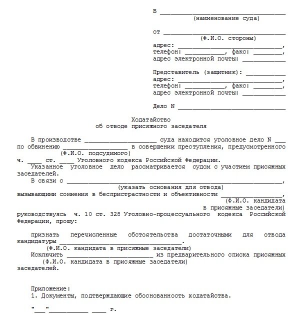 Об исключении. Заявление отказ от присяжного заседателя. заявление об исключении из списка присяжных заседателей.