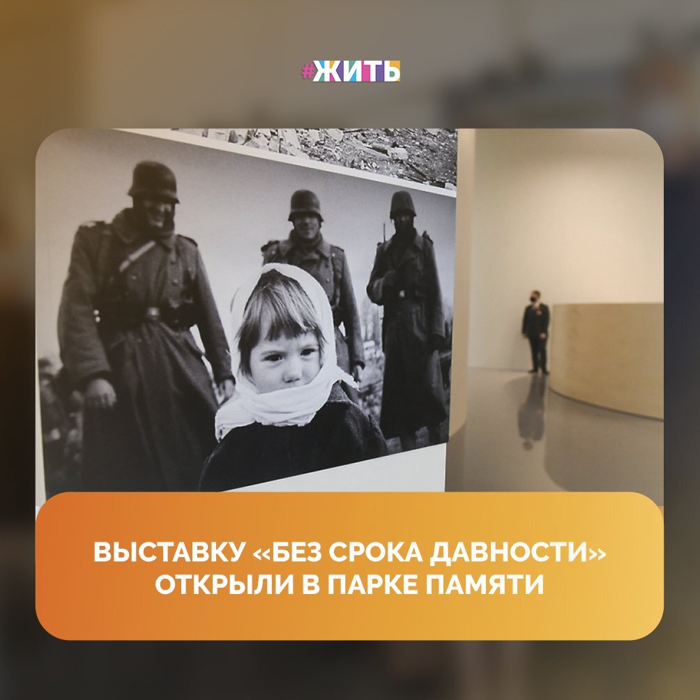 В парке Памяти города Белгорода прошла выставка под названием "Без срока давности", посвященная жертвам военных преступлений нацистов во время Великой Отечественной войны☝ 
Экспозицию разместили в Парке Памяти неслучайно, ведь во время оккупации здесь погибло 25 000 человек.

В рамках всероссийского проекта работает портал безсрокадавности.рф, где любой человек найдёт материалы о своём городе, районе и селе😌

#жить #проектжить #Безсрокадавности
