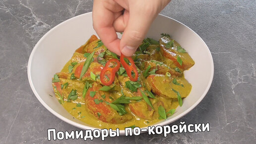 Помидоры по-корейски. 5 минут и вкусная азиатская закуска готова