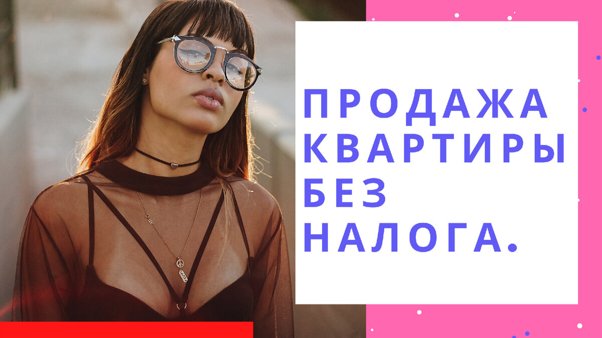 Продажа квартиры без налога. Как рассчитать налог при продаже квартиры ?