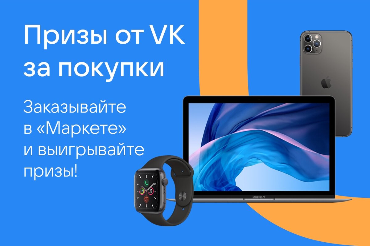 Розыгрыш от ВК – возможность выиграть iphone 11 pro, MacBook Air, Apple  Watch Series 5 и ещё несколько интересных призов | Новости и интересные  события 💻 | Дзен