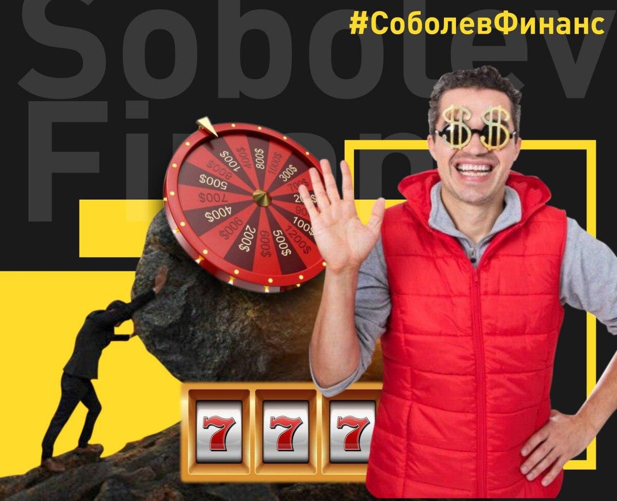 авторский коллаж по мотивам публикации. Соболев Финанс - консультации по управлению личными финансами