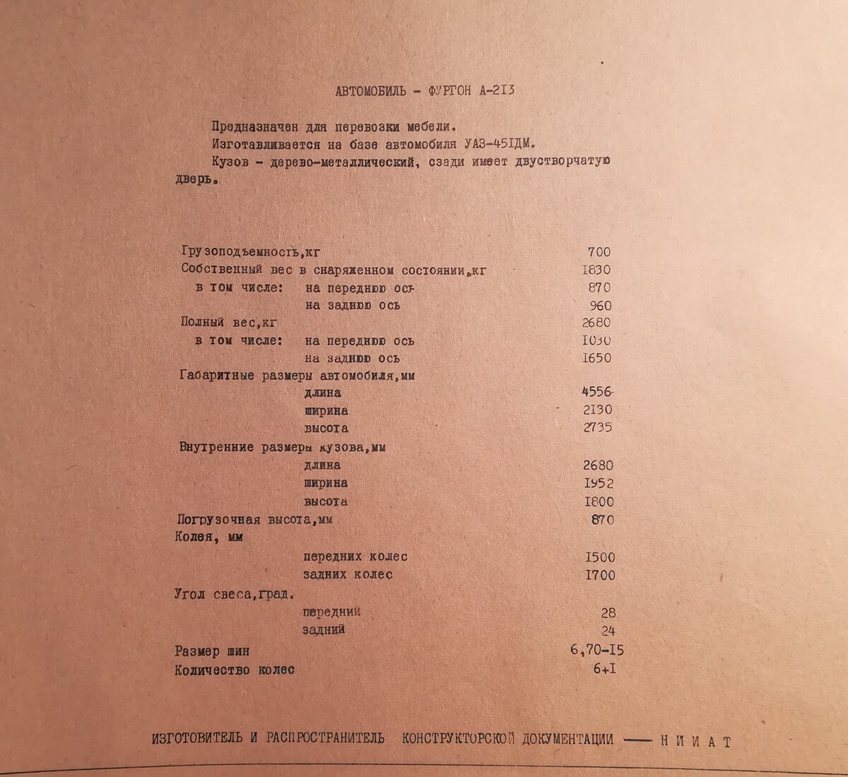 Автомобиль-фургон А-213. Предназначен для перевозки мебели. Изготавливается на базе автомобиля УАЗ-451ДМ. Кузов - дерево-металлический, сзади имеет двустворчатую дверь. Изготовитель и распространитель конструкторской документации - НИИАТ