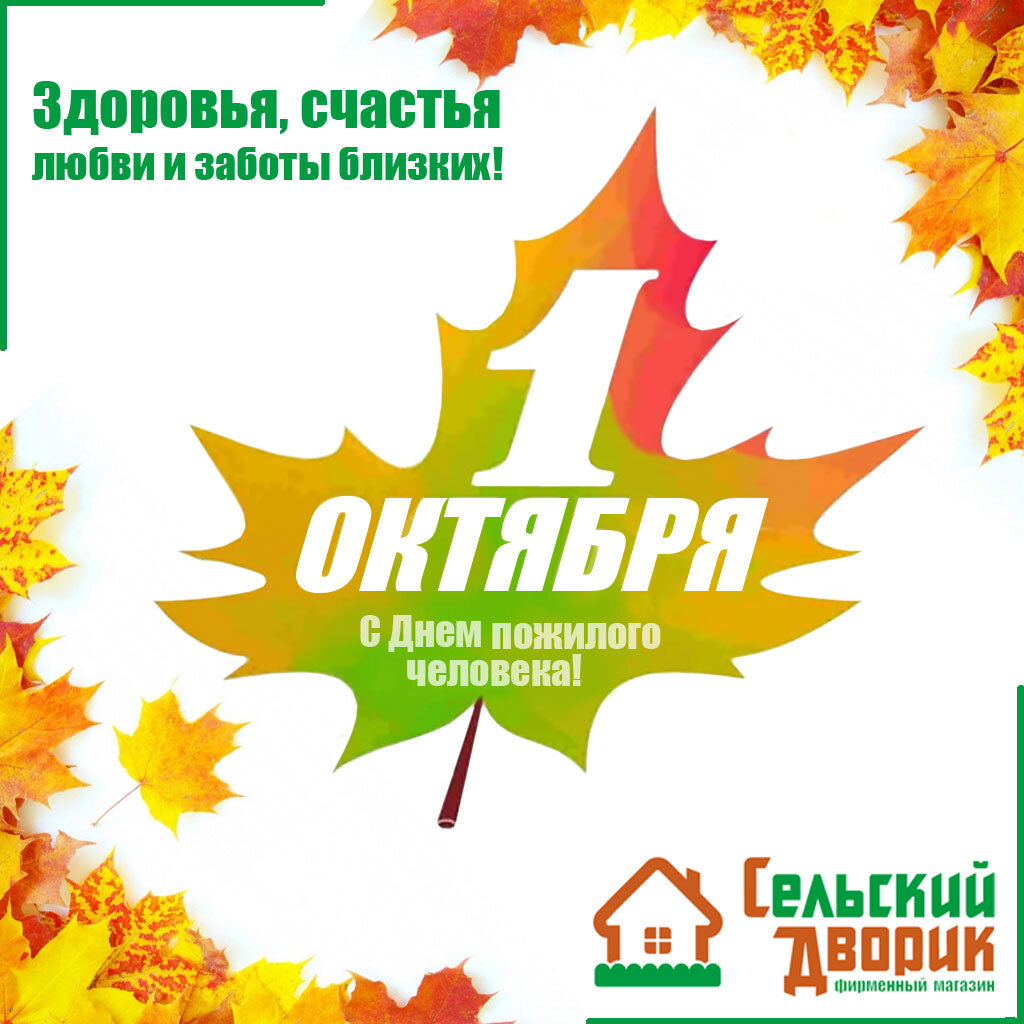 Картинки с днем пожилого человека
