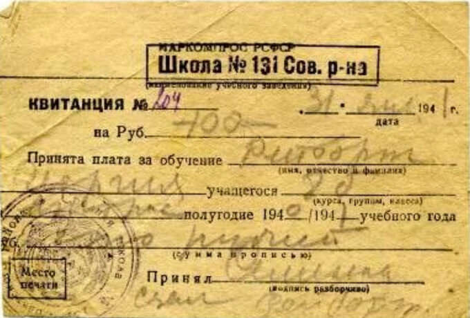 Квитанция об оплате за обучение в школе.