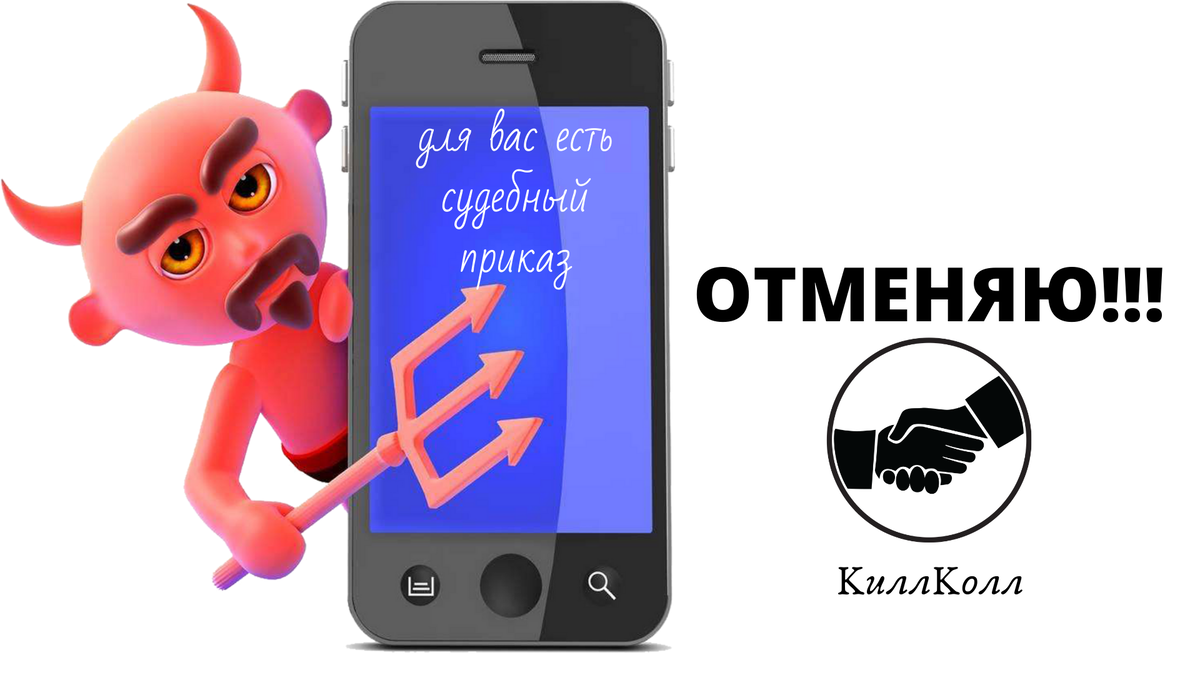 Рекомендую отменять судебный приказ в любом случае