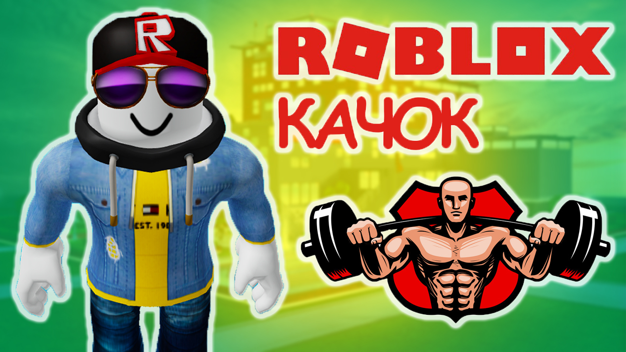 Роблокс Симулятор Качка ОГО, ОН КАЧАЕТСЯ ПЛАНЕТОЙ! Roblox Lifting