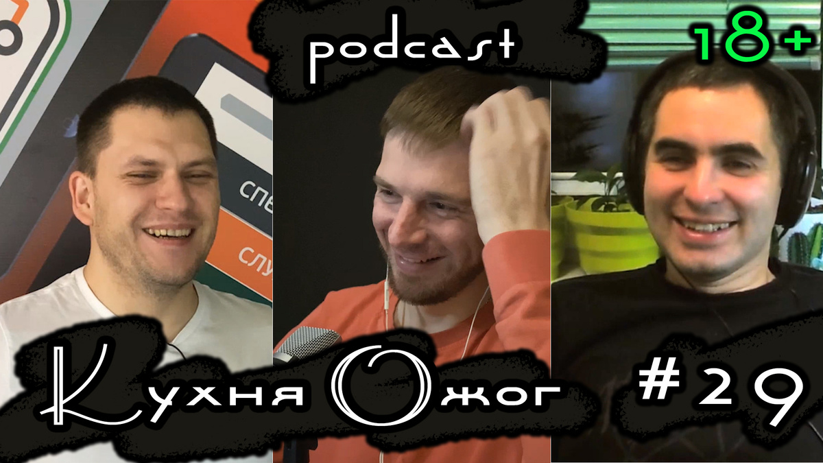 Кто твой кумир. Что такое мечта? Экология планеты (Кухня Ожог Podcast 29)