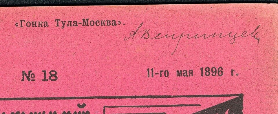 дин из журналов "Циклист" 1896 года, приобретенных мной в середине 1990-х. Из коллекции Веломузея Андрея Мятиева.