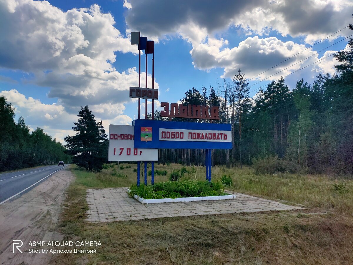 Въездная Стелла в город Злынка. Фото Артюхов Д.