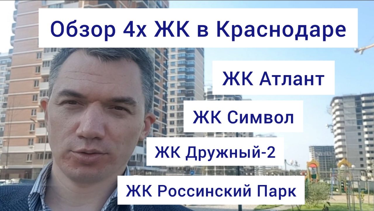 Обзор 4-х застройщиков в Краснодаре! ЖК Симовол, ЖК Дружный-2, ЖК  Россинский Парк, ЖК Атлант