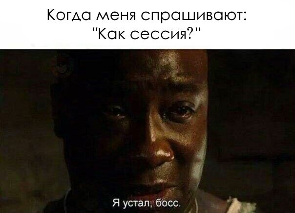 Как сессия?
