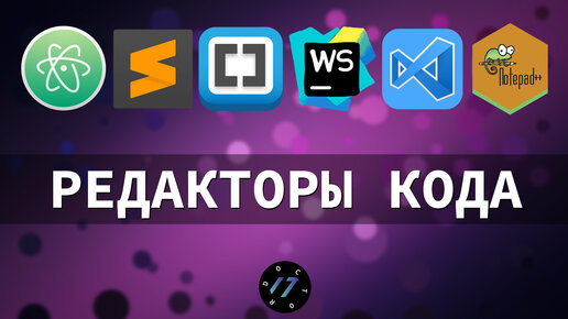 Какой редактор кода выбрать в 2020 году для веб разработчика