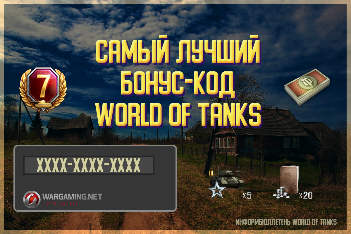 Бонус-код для всех игроков World of Tanks от разработчиков игры