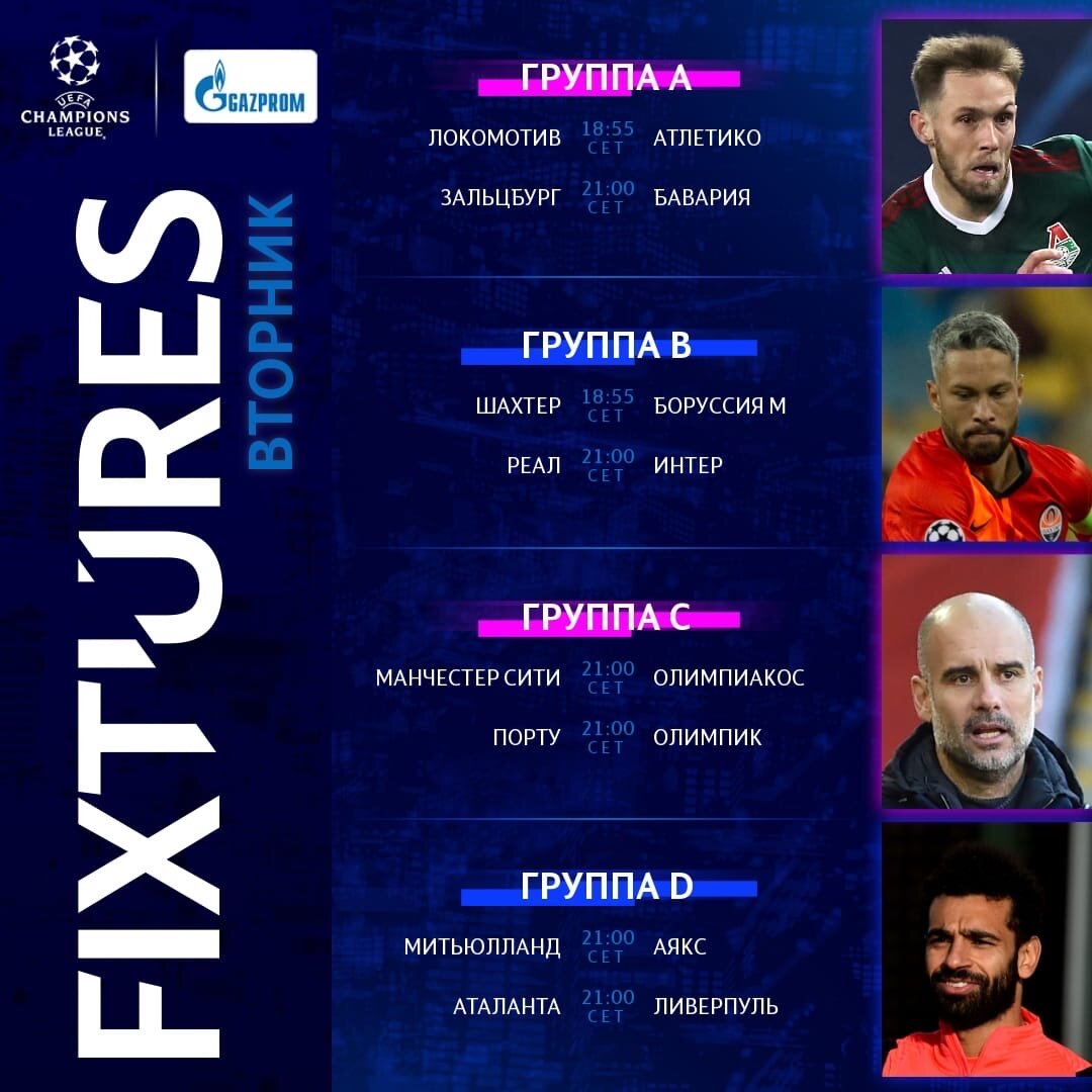 03.10.2020 Лига чемпионов 