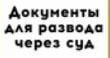 Для того чтобы нас развели в суде необходимо подготовить и подать следующий список документов: