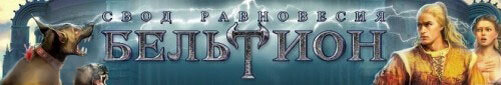 Бельтион: Свод Равновесия