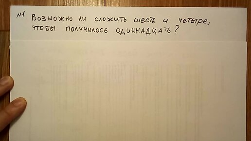 Как сложить шесть и четыре, чтобы получилось одиннадцать