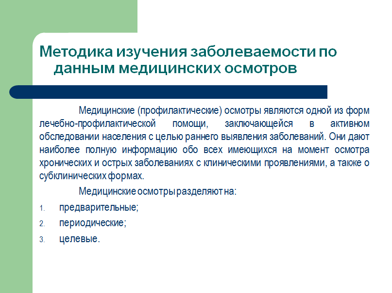 показатели заболеваемости по данным медицинских осмотров. методика изучения заболеваемости по данным медицинских осмотров. мед документация для изучения заболеваемости. изучение заболеваемости по данным медицинских осмотров. изучение заболеваемости по данным медицинских осмотров.