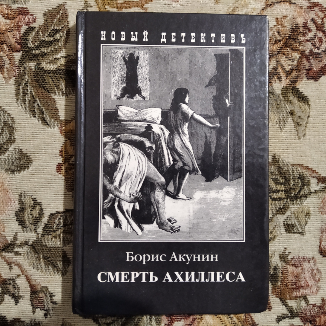 Фандорин кабардинка отзывы. Борис Акунин книги. Акунин военный Роман. Борис Акунин "смерть Ахиллеса". Акунин смерть Ахиллеса.