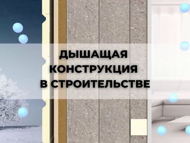 Дышащая конструкция в строительстве