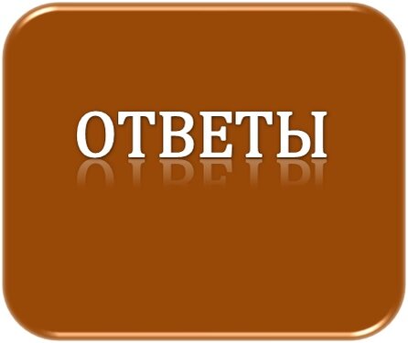 Ответы на вопросы №1-13.