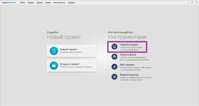 Нажмите на кнопку «Нарезка видео»