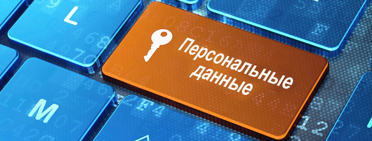 Защищайте ваши персональные данные