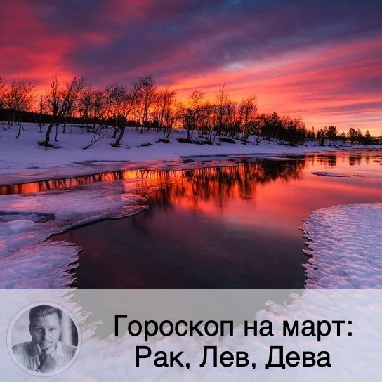 Подписывайтесь и ставьте 👍
Гороскоп для всех знаков зодиака скоро можно будет посмотреть на моем сайте в разделе «Статьи». Также как и нумерологический прогноз по дате рождения на 2021 г. и тайну своего имени. В личном кабинете, зарегистрировавшись по ссылке в описании профиля, или забив в поисковике "астролог Олег Персидский" 👩🏼‍💻

🦀 Рак
❤️ Одиноких Раков будет тянут на людей, которые смогут предложить что-то новое. Семейным представителям знака тоже рекомендуется открывать неизвестные горизонты с партнером, например, поехать в поездку в новое место.
💶 В марте у Раков будет сильна тяга к познанию, ко всему новому и неизвестному, что хорошо реализовывать в путешествиях или обучении. Начало месяца благоволит поискам инвестора или кредита для развития бизнеса. Вторая половина месяца пройдет в интеллектуальной работе и хлопотах. В марте вы сможете вывести свой бизнес на новый уровень.
🤒 Находите время для отдыха, скорее всего вы будете чувствовать усталость как моральную, так и физическую.

🦁 Лев
❤️ Львам интересны глубокие длительные отношения. Скорее всего вы будете скрывать свои чувства, чтобы не показать партнеру свою уязвимость в отношениях. Сейчас возможны отношения по расчету.
💶 В марте Львы начнут изучать что-то новое, заниматься самосовершенствованием. В начале месяца вы сможете завершить проекты, которые давно начаты. Ваш ум сейчас будет особенно проницателен, постарайтесь направить интеллектуальные способности на развитие бизнеса.
🤒 Берегите себя от травм.

💃🏻 Дева
❤️ В марте Девам особенно важны будут отношения с партнером. Их значимость и гармоничность выйдут на первый план. Возможно, вам потребуется поддержка партнера в начинаниях. Одинокие представители знака будут искать такую поддержку в новых отношениях.
💶 В первой половине марте Дева будет особенно внимательна к мелочам, что может приводить вас в нервное состояние. Постарайтесь заняться какой-то скрупулёзной рутинной работой в это время. Вторая половина месяца больше подходит для переговоров.
🤒 Следите за состоянием своего здоровья, в марте оно не на самых сильных позициях.