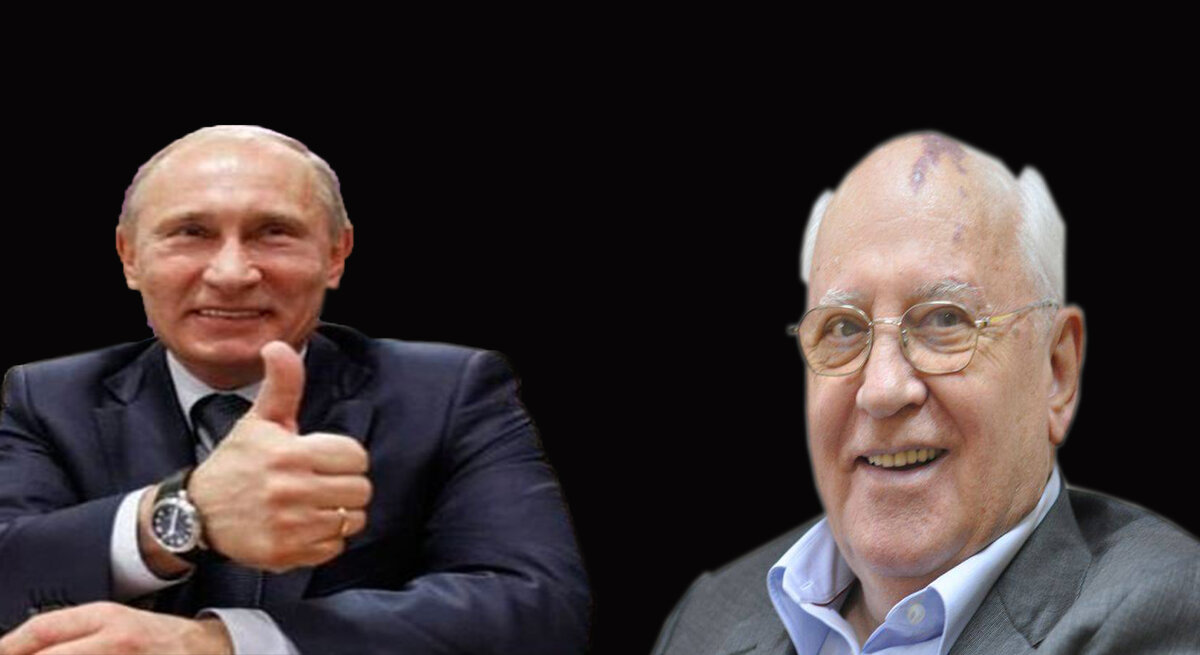 Путин и Горбачев