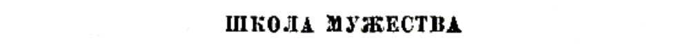 (Из материалов прессы военных лет)