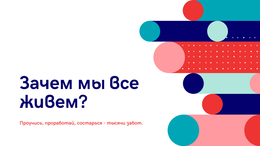 Зачем существовать?