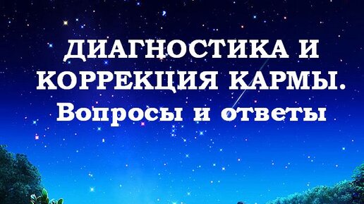 Карма вопросы