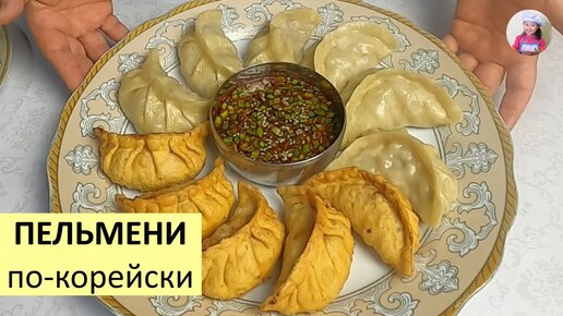 ПЕЛЬМЕНИ ПО-КОРЕЙСКИ / Пельмени На Пару / Жареные Пельмени / КОРЕЙСКАЯ КУХНЯ / Проще простого!