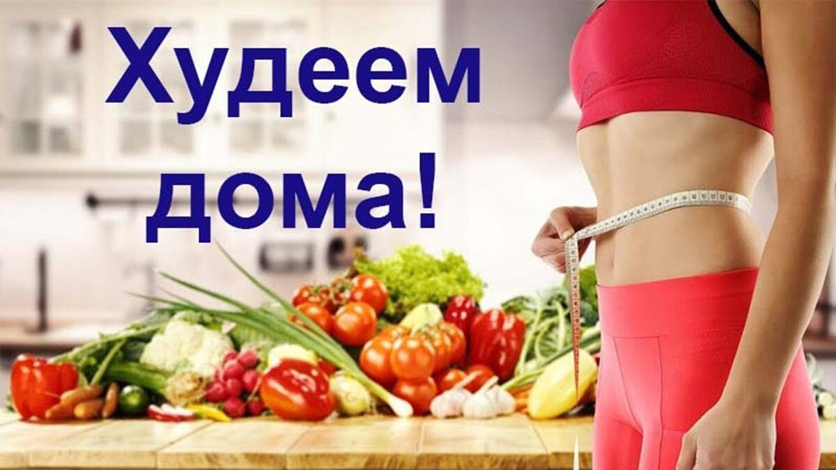 Как похудеть картинки