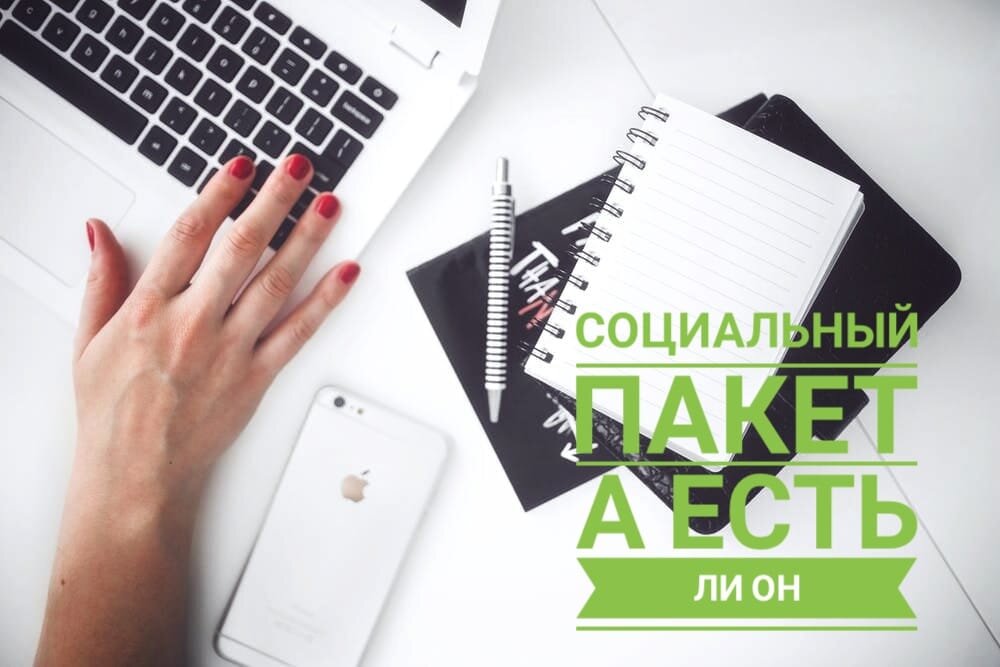 Часто в описании вакансии работодатели указывают «Социальный пакет» 
Но все ли знают, что скрывается под этой фразой и насколько он социальный? 
Обычно под этим понятием принято понимать набор определенных компенсаций, дополнительных бонусов, которые работодатель готов предоставить сотруднику при работе в компании: 
✔️8-часовой рабочий день, 
✔️компенсация больничного, 
✔️оплачиваемый отпуск, 
✔️командировочные, 
✔️отчисления в пенсионный и другие фонды; 
✔️получение вознаграждения за труд в соответствии с его качеством и количеством; 
Но по факту они и так гарантированы каждому работнику в соответствии с законодательством 
Четкого определения понятия «Социальный пакет» законом не предусмотрено✖️. 

Так что же все таки должно входить в социальный пакет? 
Можно рассматривать соц.пакет, как совокупность социальных гарантий, 
предусмотренных трудовым законодательством, и бонусов, которые работодатель предоставляет своим сотрудникам свыше этих гарантий. В таком случае можно говорить, что полный социальный пакет это: 
    Гарантии, которые предоставляются согласно законодательству; 
    Компенсации, которые предоставляются работнику в связи с тяжелыми или вредными условиями труда; 
    Бонусы, которые работодатель дополнительно готов предоставить работнику. 
Стоит помнить, что работодатель не обязан предоставлять сотруднику дополнительные бонусы. Если работодатель указал в вакансии наличие социального пакета, то сотрудник вправе поинтересоваться на собеседовании, что входит в соц.пакет работника. 
Со своей стороны, работодатель вправе самостоятельно решить, что включить в соц.пакет для сотрудников. Итак, что  же в него входит? Обычно работодатели предоставляют работникам: 
    оплату абонемента в спорт.клуб; 
    полис ДМС; 
    питание за счет работодателя; 
    оплату обучения (например, курсов иностранных языков); 
    предоставление льготных путевок; 
    оплату, предоставление жилья и т.д. 
Так что когда вы ищите работу, обращайте внимание в вакансии на фразу «Соцпакет» и что в него включено, чтобы в дальнейшем не оказалось не до понимания с будущим работодателем. 
#кадровик