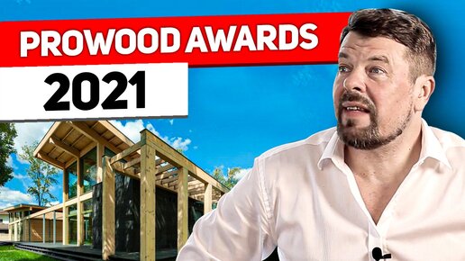 #PROWOOD AWARDS 2021 - обзор произведений лауреатов премии.