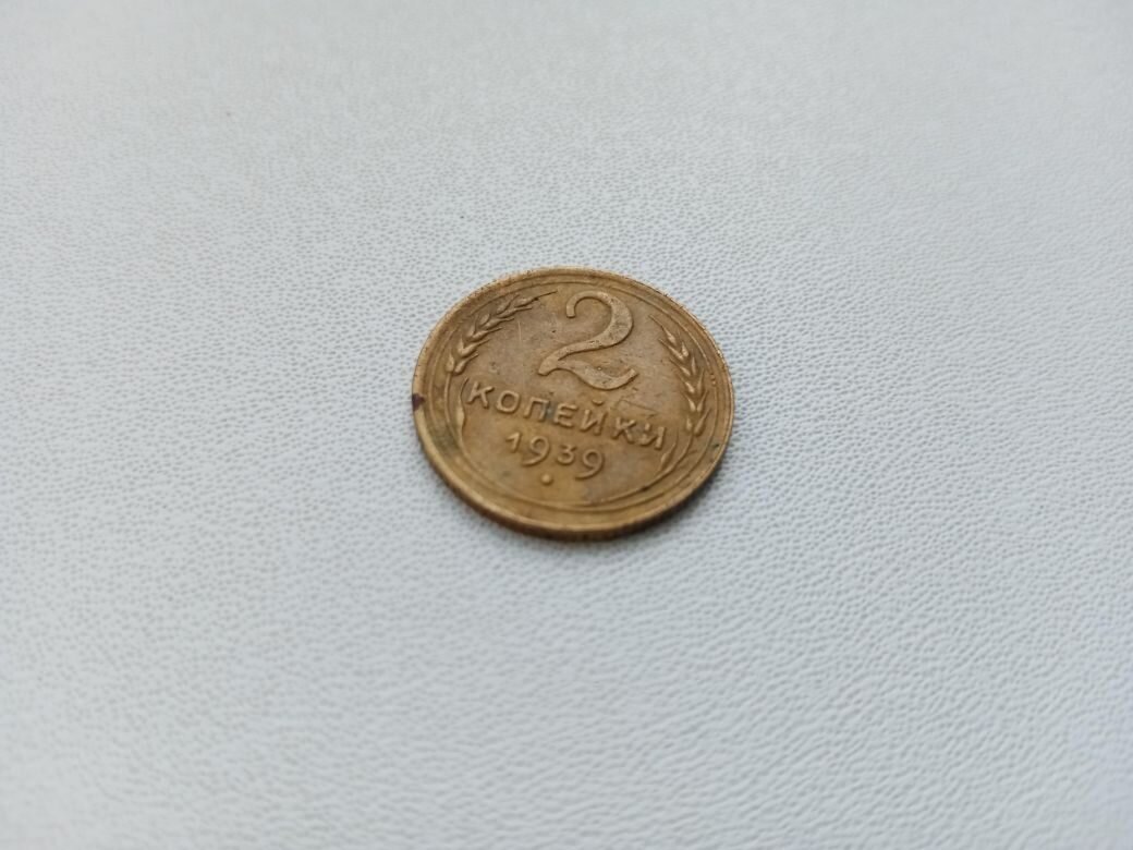 Монета СССР - 2 копейки 1939 года.