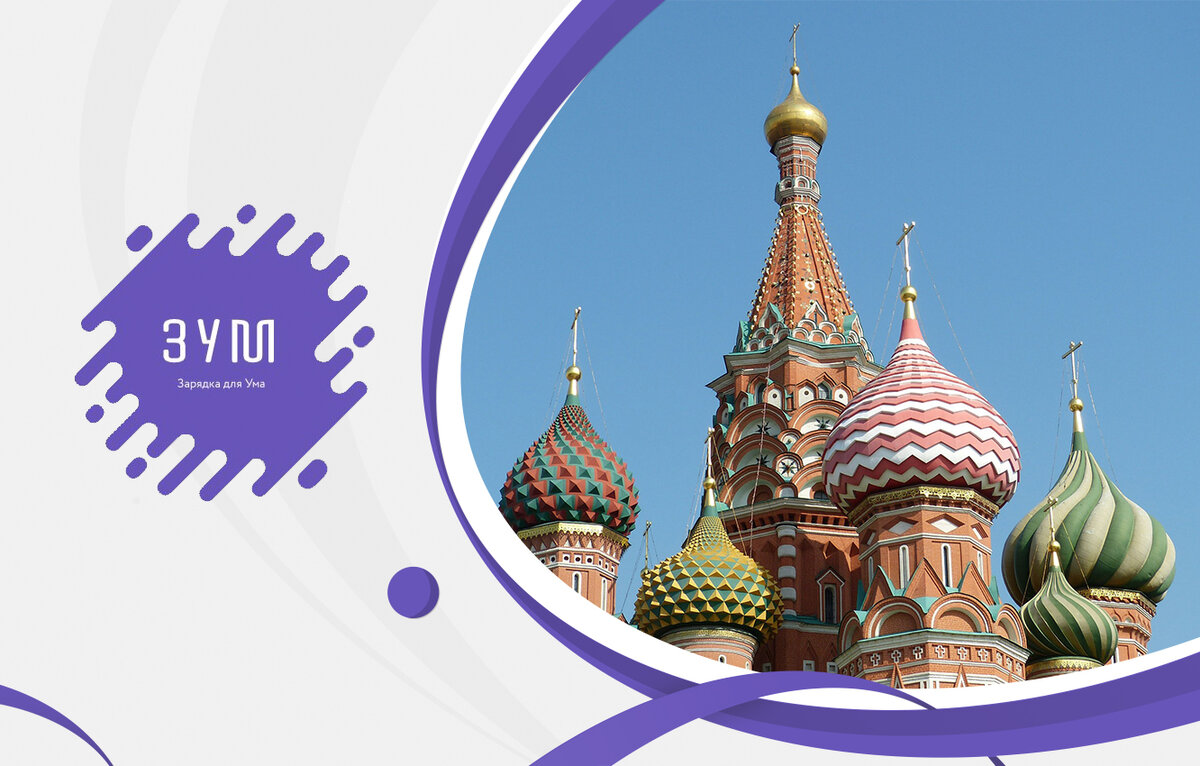 Источник изображения - https://pixabay.com/ru/photos/собор-василия-блаженного-православные-708349/