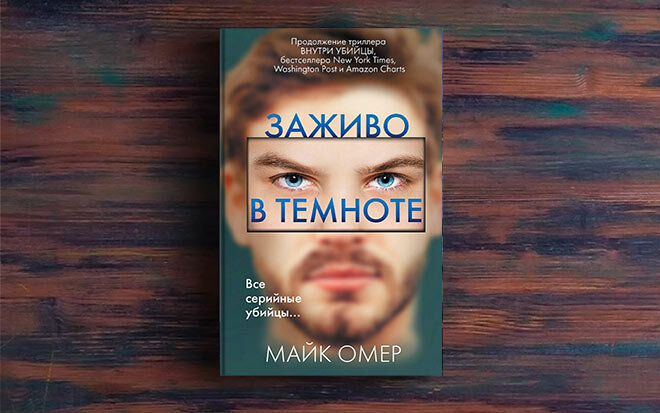Заживо в темноте. Майк Омер 16+