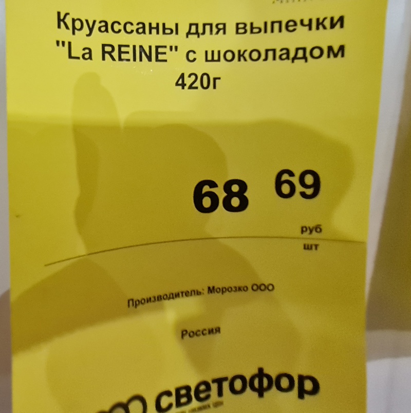Пробуем замороженные круассаны для выпечки из магазина «СВЕТОФОР»1