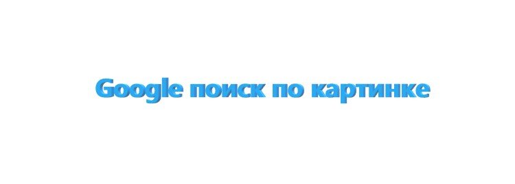 Как проверить фото на уникальность: подборка полезных инструментов ✔️ Блог Webpromo