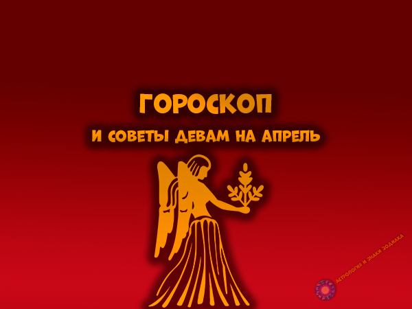 Гороскоп на месяц для Дев