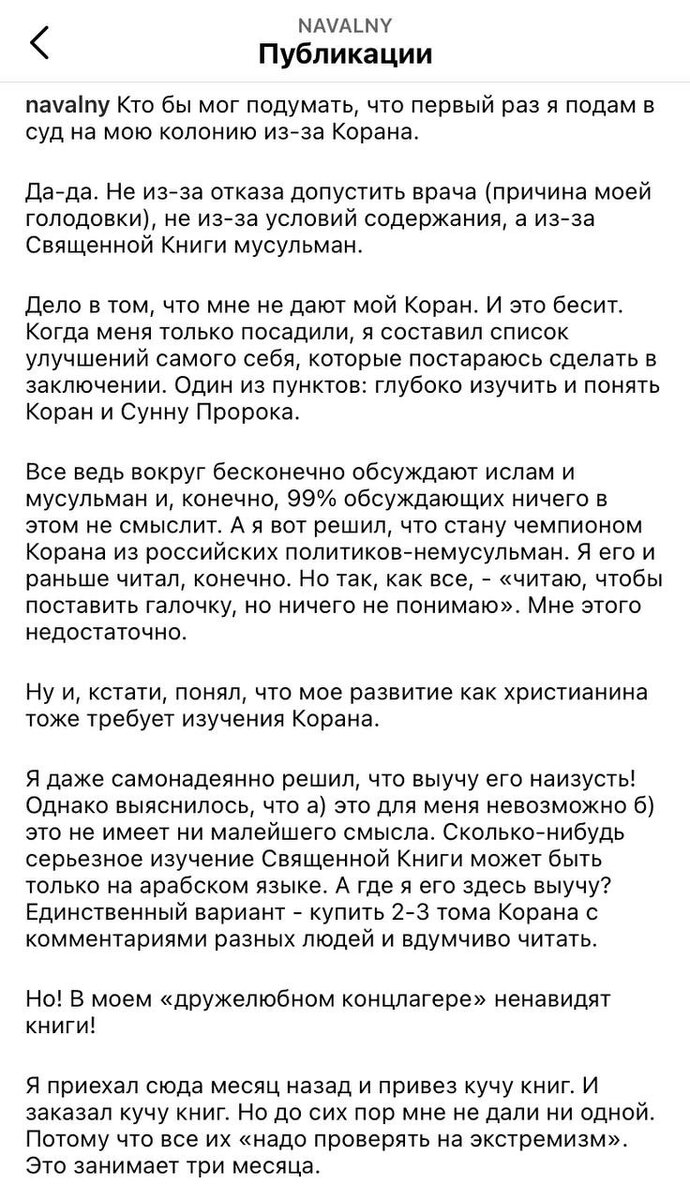 Навальный подал в суд на колонию № 2 в Покрове, где он содержится, из-за того, что ему не разрешают читать Коран 🕌

По словам политика, Коран и остальные книги, которые он привез в колонию, ему не выдают, ссылаясь на необходимость проверить их на экстремизм.

